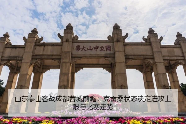 山东泰山客战成都蓉城前瞻：克雷桑状态决定进攻上限与比赛走势