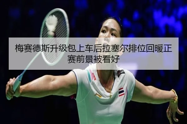 梅赛德斯升级包上车后拉塞尔排位回暖正赛前景被看好