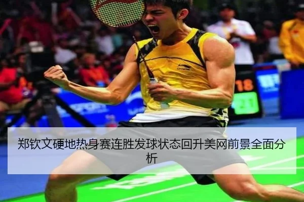 郑钦文硬地热身赛连胜发球状态回升美网前景全面分析