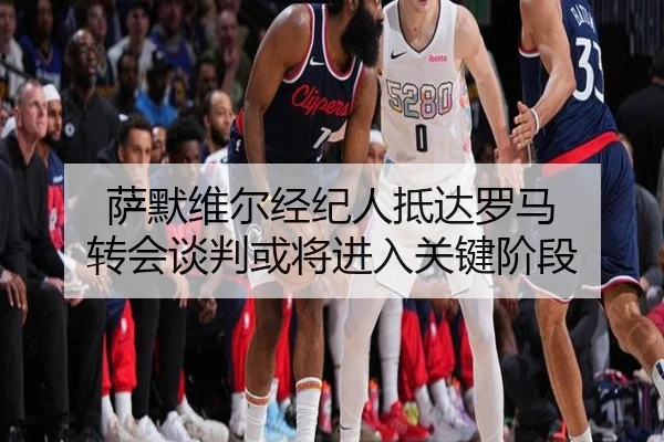 萨默维尔经纪人抵达罗马 转会谈判或将进入关键阶段