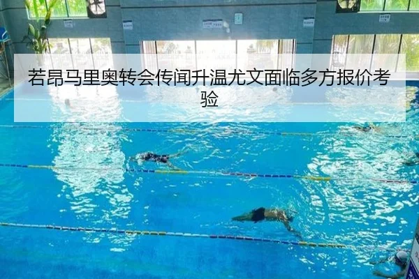 若昂马里奥转会传闻升温尤文面临多方报价考验