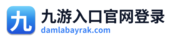 九游入口官网登录